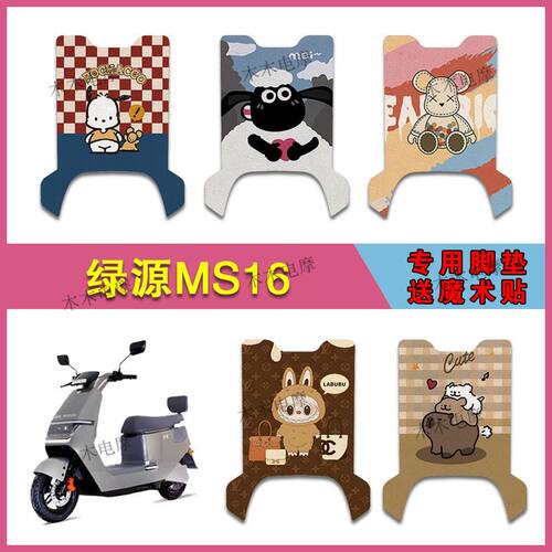 适用绿源MS16电动车丝圈脚垫LY1200DT-21A电瓶车防水脚踩垫