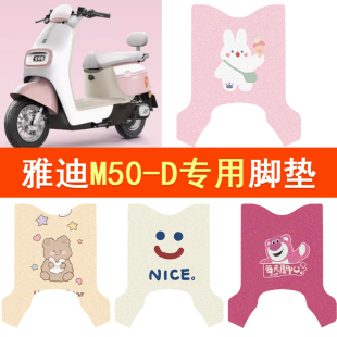 适用于雅迪冠能M50 d防水脚踏垫电摩丝圈踏板垫 D脚垫电动车m50