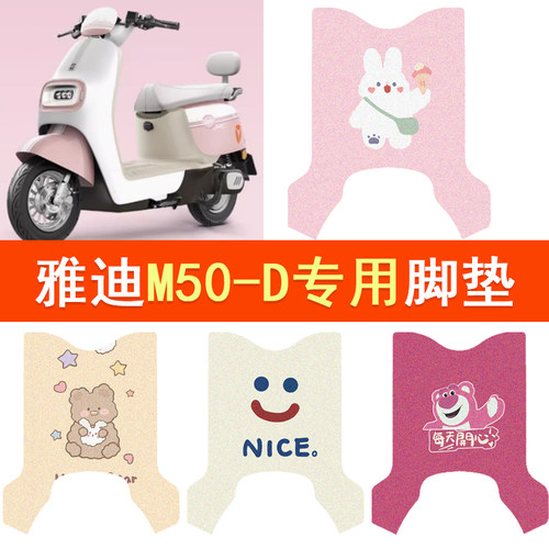 适用于雅迪冠能M50-D脚垫电动车m50-d防水脚踏垫电摩丝圈踏板垫