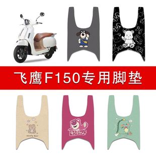 适用飞鹰F150摩托车丝圈脚垫150cc防水防滑脚踏垫