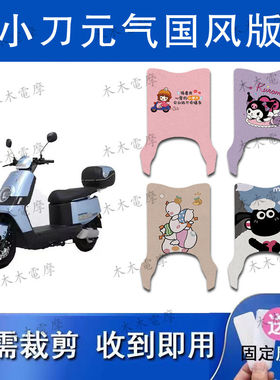 适用小刀元气国风版电动车丝圈脚垫TDT23334Z电瓶车防水脚踏垫