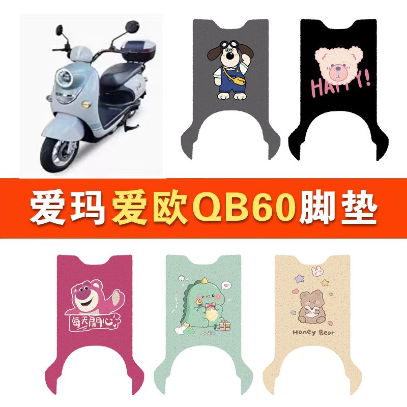 适用爱玛爱欧QB60电动车丝圈脚垫TDR6056Z电瓶车防水防滑脚踏垫