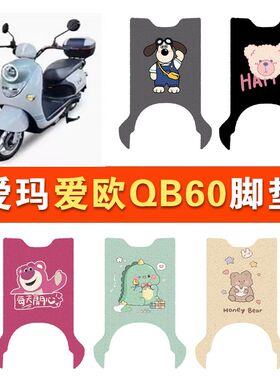 适用爱玛爱欧QB60电动车丝圈脚垫TDR6056Z电瓶车防水防滑脚踏垫
