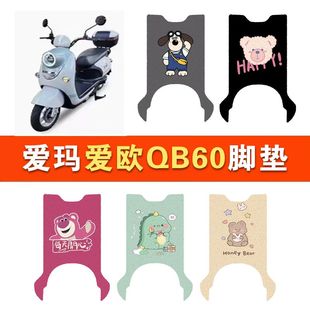适用爱玛爱欧QB60电动车丝圈脚垫TDR6056Z电瓶车防水防滑脚踏垫