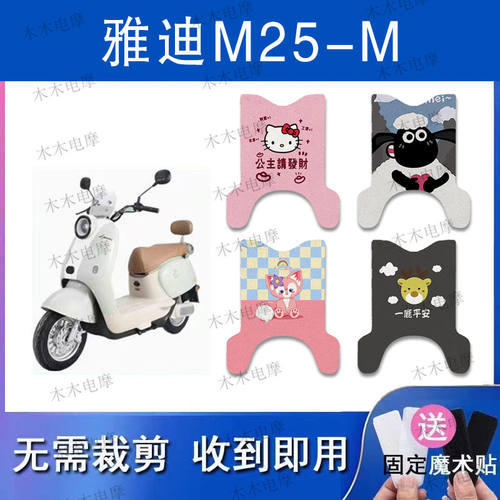 适用雅迪M25-M电动车丝圈脚垫m25-m电瓶车防水防滑脚踏垫