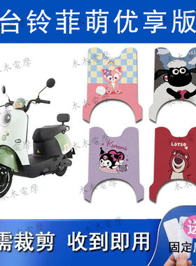 适用台铃菲萌优享版电动车丝圈脚垫TL1000DT-65T电瓶车防水脚踏垫