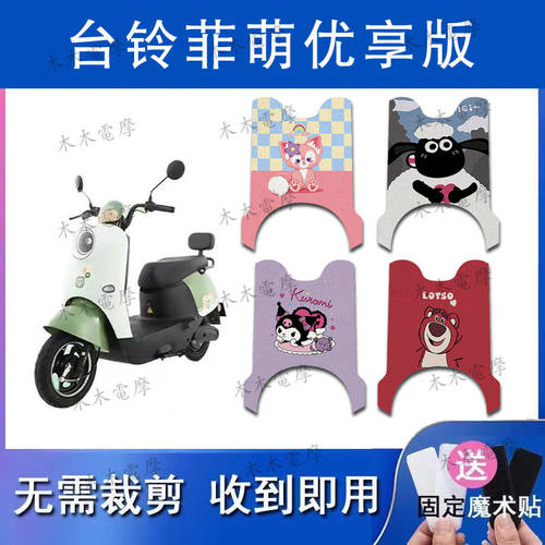 适用台铃菲萌优享版电动车丝圈脚垫TL1000DT-65T电瓶车防水脚踏垫