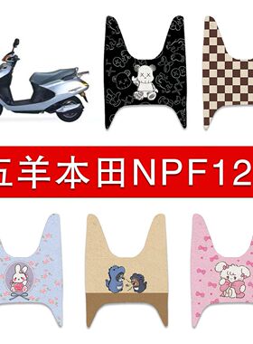 适用五羊本田NPL125摩托车脚垫防水耐磨脚踏垫配件
