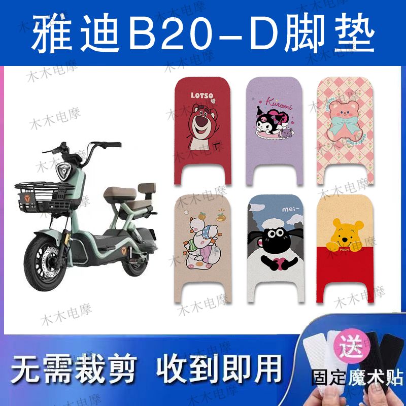 适用雅迪B20-D电动车丝圈脚垫电瓶车防水防滑脚踏垫