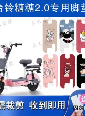 适用于台铃糖糖2.0电动车丝圈脚垫TDT1321Z电瓶车防水防滑脚踏垫