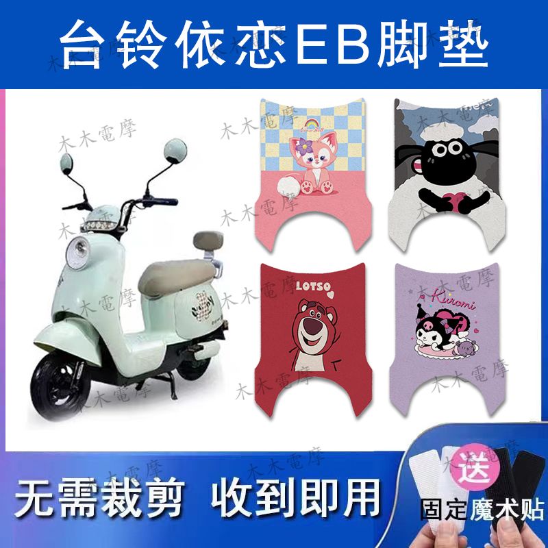 适用台铃依恋EB电动车丝圈脚垫TDT6148Z电瓶车防水防滑脚踏垫