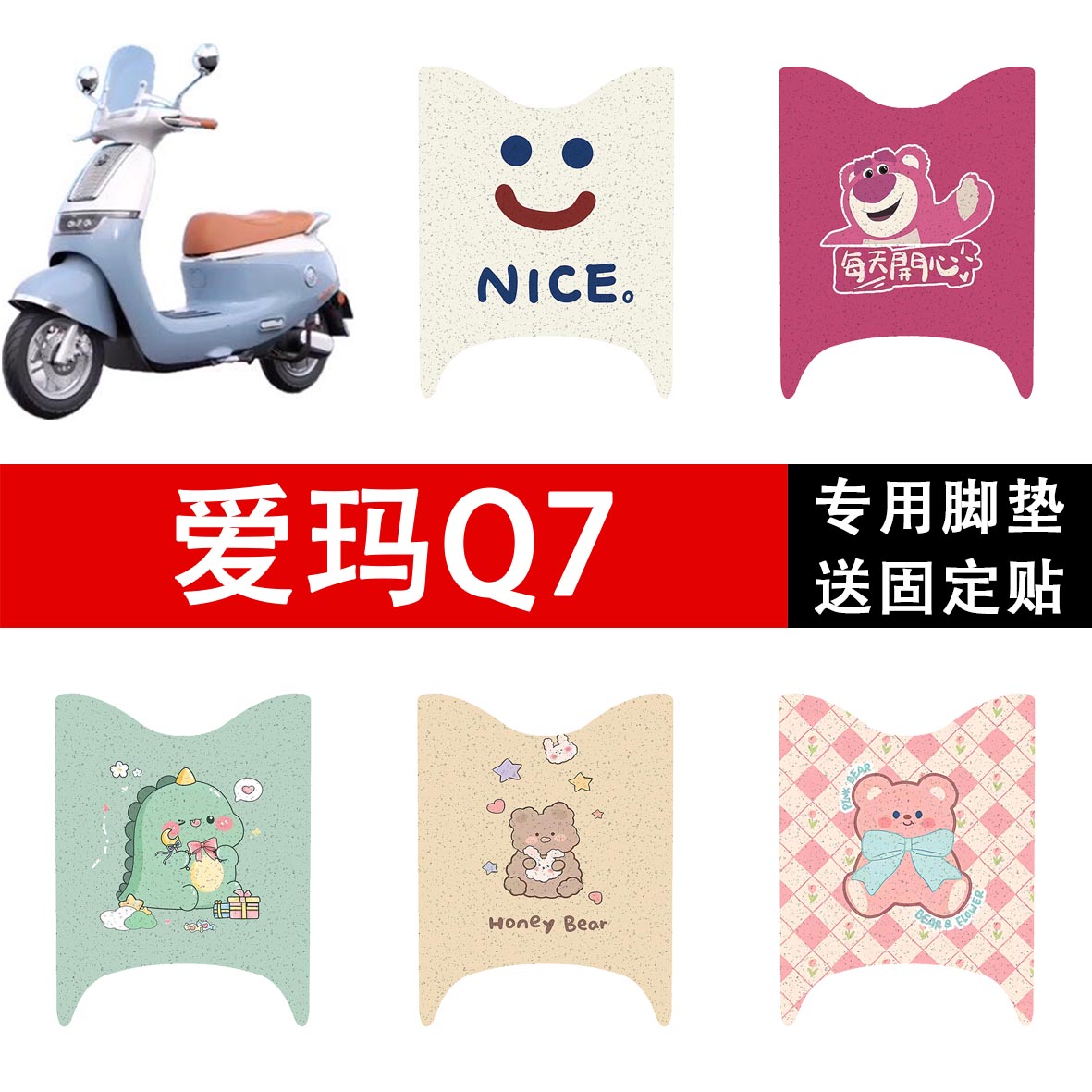 爱玛Q7电动车脚垫电瓶车脚踩脚踏垫踏板垫改装饰专用配件大全