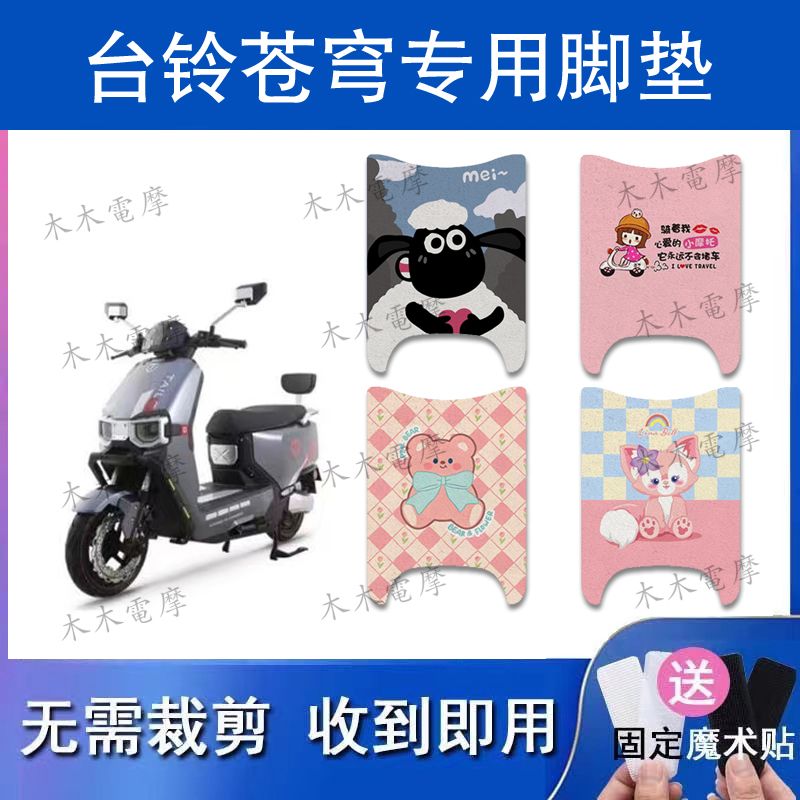 适用于台铃苍穹电动车丝圈脚垫TL1200DT-56T电瓶车防水防滑脚踏垫