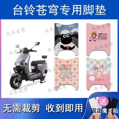 适用于台铃苍穹电动车丝圈脚垫TL1200DT-56T电瓶车防水防滑脚踏垫
