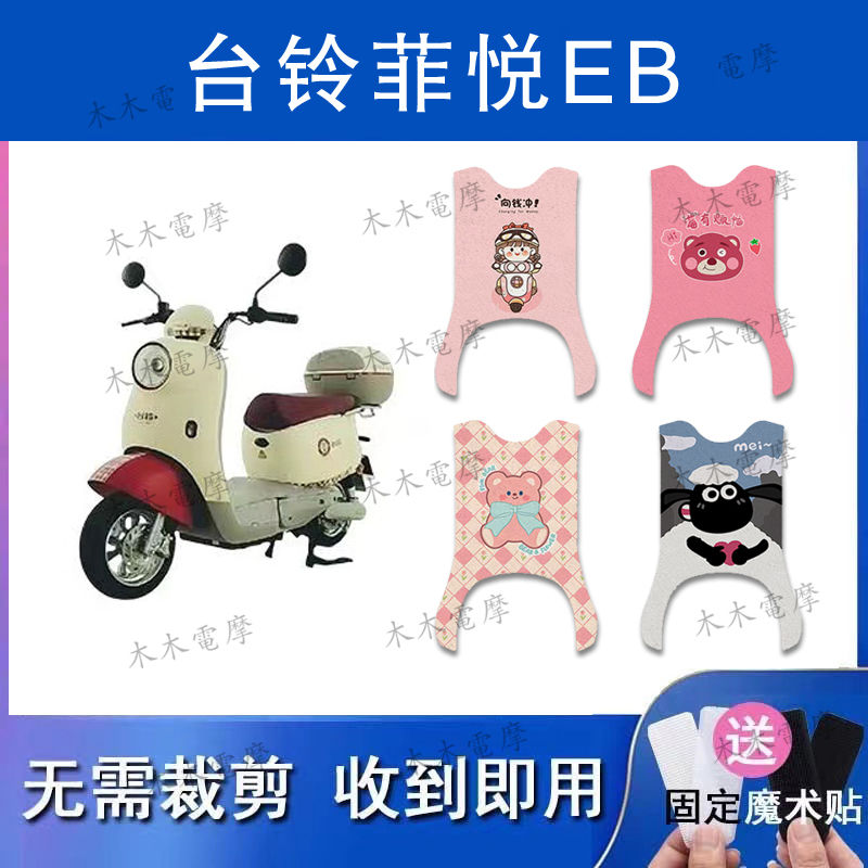 适用台铃菲悦EB电动车丝圈脚垫TDT776电瓶车防水防滑脚踏垫