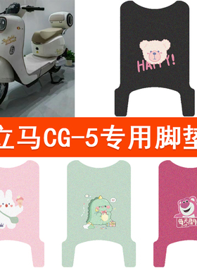 立马CG-5电动车脚垫坐垫套防水踏板垫TDT135Z电摩座套丝圈脚踏垫