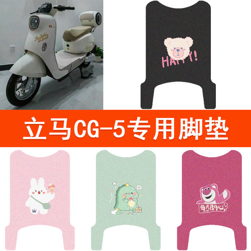 立马CG-5电动车脚垫坐垫套防水踏板垫TDT135Z电摩座套丝圈脚踏垫