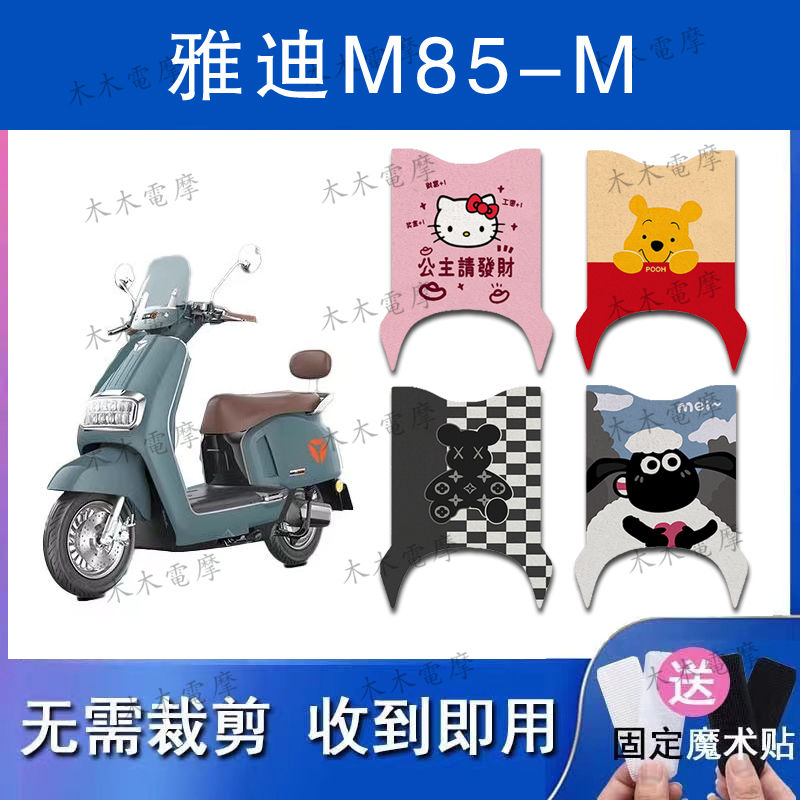 适用雅迪冠能6代M85-M电动车丝圈脚垫YD1200DT-29E电瓶车脚踏垫