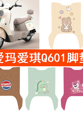 适用爱玛爱琪Q601电动车脚垫AM1000DT-32S/42防水电摩脚踏踏板垫