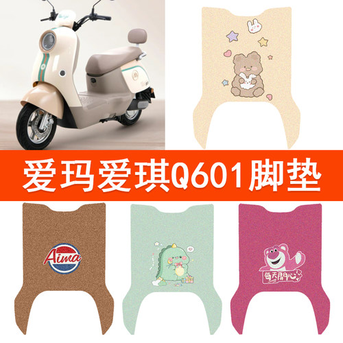 适用爱玛爱琪Q601电动车脚垫AM1000DT-32S/42防水电摩脚踏踏板垫
