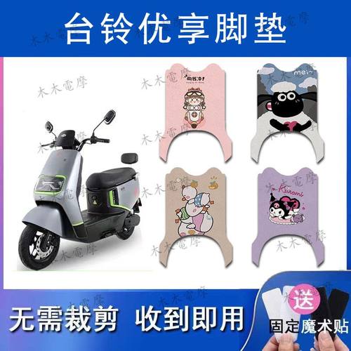 适用于台铃优享电动车丝圈脚垫TL1200DT-54T/39H防水防滑脚踏垫