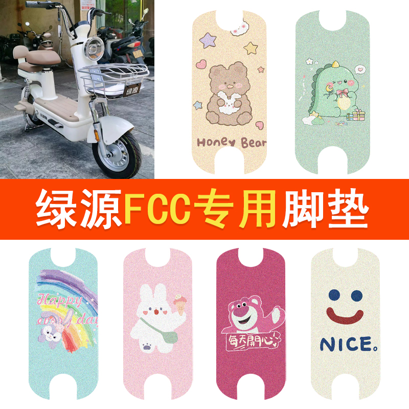 绿源FCC电动车脚垫TDT7315复古电瓶车防水脚踏垫卡通丝圈踏板垫