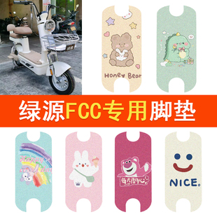绿源FCC电动车脚垫TDT7315复古电瓶车防水脚踏垫卡通丝圈踏板垫