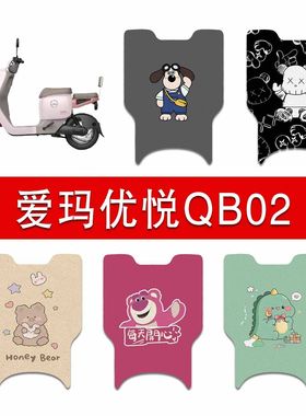 适用爱玛优悦QB02电动车丝圈脚垫TDR1041Z电瓶车防水防滑脚踏垫