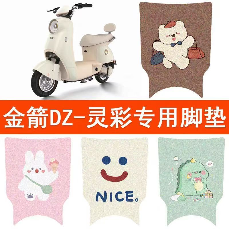 金箭DZ-灵彩电动车脚垫时尚版TDT2277Z防水垫电瓶车脚踩皮脚踏垫
