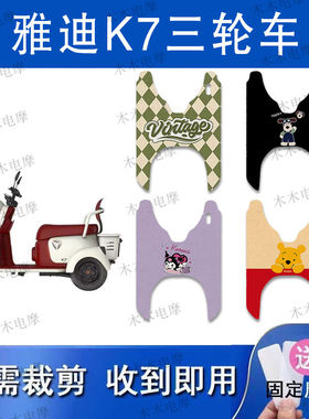 适用雅迪K7电动三轮车丝圈脚垫YD500DQZ-26C电瓶车防水防滑脚踏垫