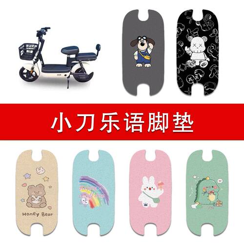 适用小刀乐语电动车丝圈脚垫电瓶车防水防滑脚踩垫TDT02340Z