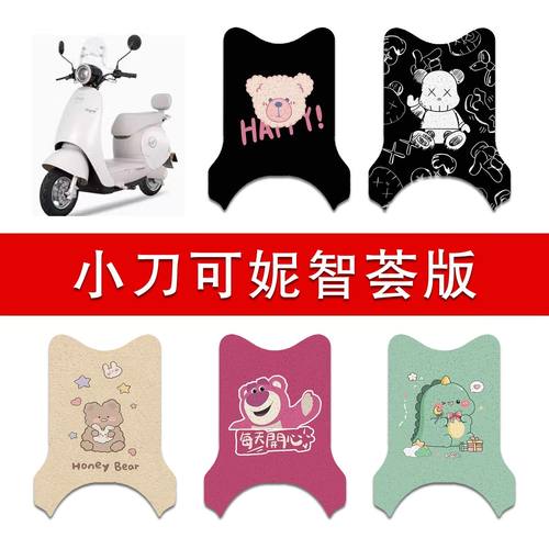 适用小刀可妮智荟版电动车丝圈脚垫XD1000DT-73电瓶车防水脚踏垫