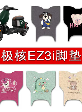 适用于极核EZ3i电动车脚垫防水踏板垫极核ez3i防滑脚踏垫改装配件