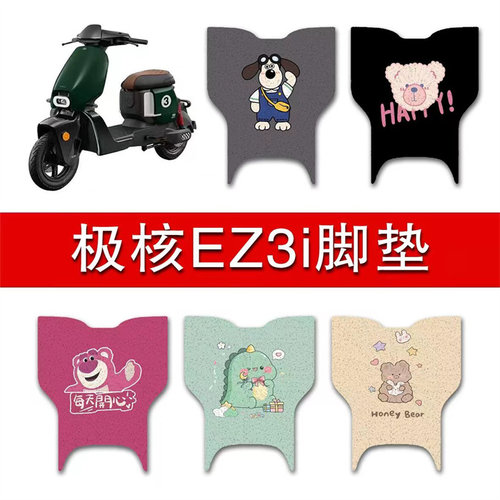 适用于极核EZ3i电动车脚垫防水踏板垫极核ez3i防滑脚踏垫改装配件