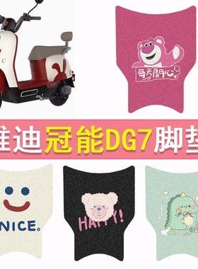 雅迪冠能DG7电动车脚垫TDT1346Z防水脚踏垫电瓶车卡通丝圈踏板垫