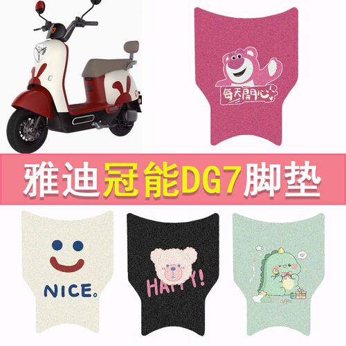 雅迪冠能DG7电动车脚垫TDT1346Z防水脚踏垫电瓶车卡通丝圈踏板垫 - 封面