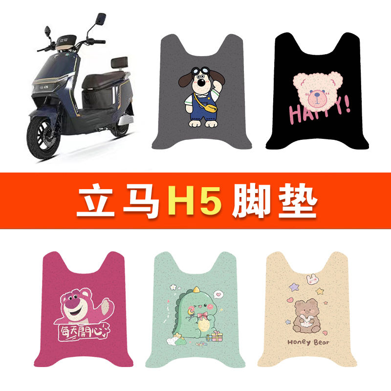 立马H5电动车脚垫专用LM1200DT-17电瓶车原装脚踏防水防滑脚踩垫