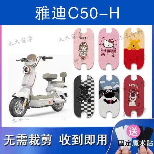 适用雅迪C50-H电动车丝圈脚垫c50-h电瓶车防水防滑脚踏垫