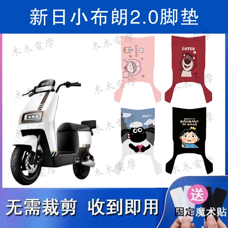 适用新日小布朗2.0电动车丝圈脚垫TDR8260Z电瓶车防水脚踏垫