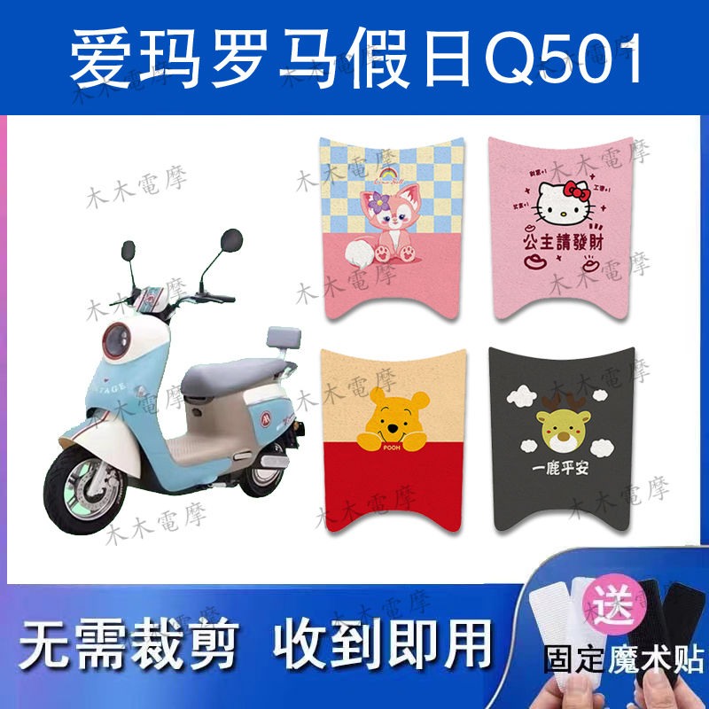 爱玛罗马假日Q501电动车丝圈脚垫AM1000DT-37电瓶车防水脚踏垫