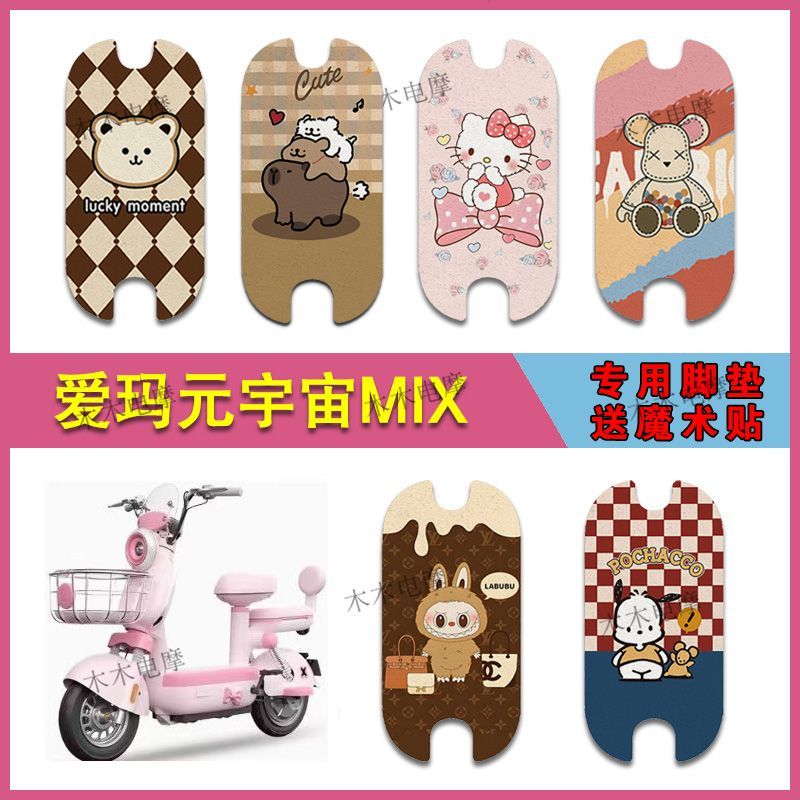 适用爱玛元宇宙MIX电动车丝圈脚垫电瓶车防水防滑脚踩垫