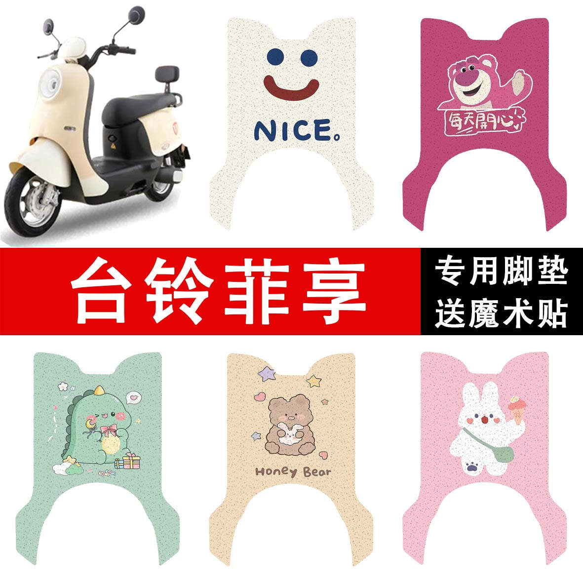 台铃菲享电动车脚垫电瓶车丝圈脚踩踏板垫座套防水防滑耐磨定制款