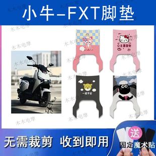 适用小牛FXT电动车丝圈脚垫fxt电瓶车防水防滑脚踏垫