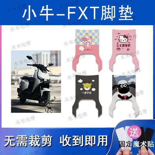适用小牛FXT电动车丝圈脚垫fxt电瓶车防水防滑脚踏垫