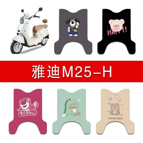 适用雅迪M25-H电动车丝圈脚垫m25-h电瓶车防水防滑脚踏垫