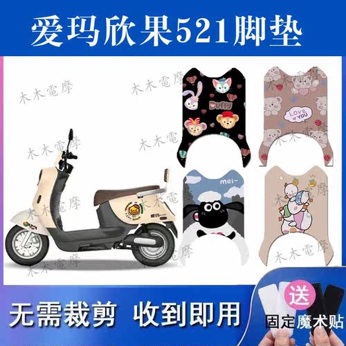 适用爱玛欣果Q521电动车脚垫AM1000DT20电瓶车丝圈防水防滑脚踏垫