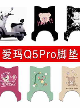 适用爱玛Q5PRO电动车丝圈脚垫q5pro电瓶车防水防滑脚踏垫