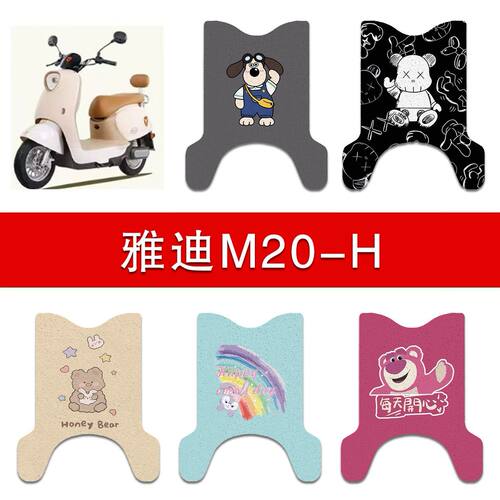 适用雅迪M20-H(带脚踏)电动车丝圈脚垫电瓶车防水脚踩垫TDR3187Z