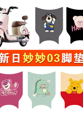 新日妙妙Q3电瓶车电动车脚垫脚踩脚踏垫踏板垫专用改装配件装饰