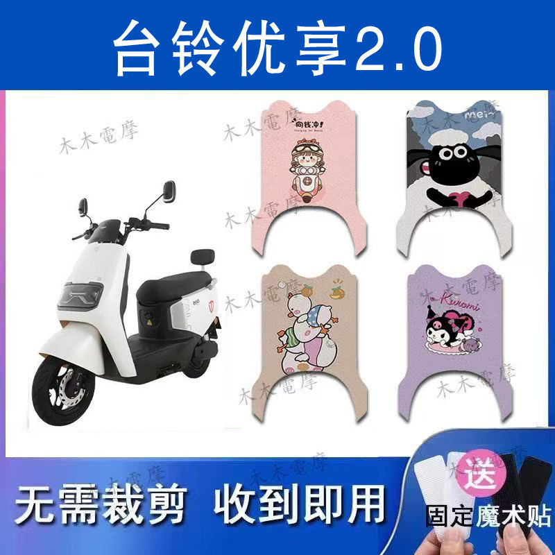 适用台铃优享2.0电动车丝圈脚垫电瓶车防水防滑脚踏垫